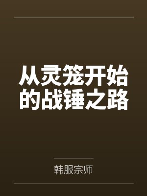 从灵笼开始的战锤之路by韩服宗师