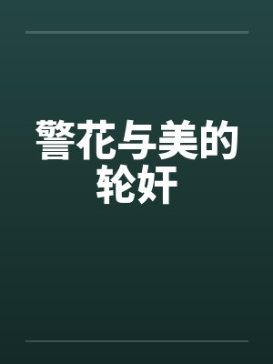警花与美的轮奸 警花与美的轮奸