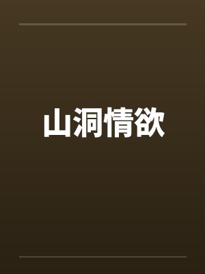 山洞情欲 山洞情欲