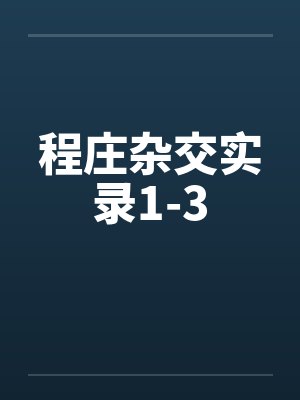 程庄杂交实录1-3 程庄杂交实录1-3