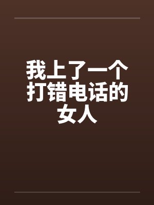我上了一个打错电话的女人 我上了一个打错电话的女人