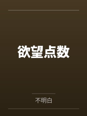 欲望点数 欲望点数