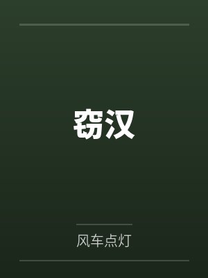 窃汉 窃汉