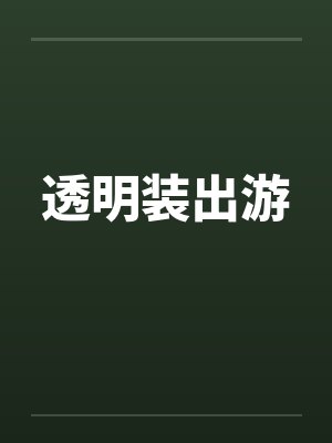 透明装出游 透明装出游