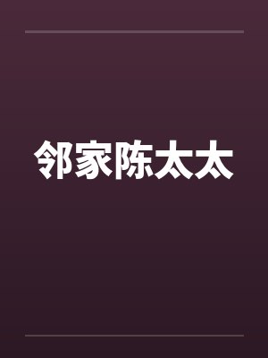 邻家陈太太 邻家陈太太
