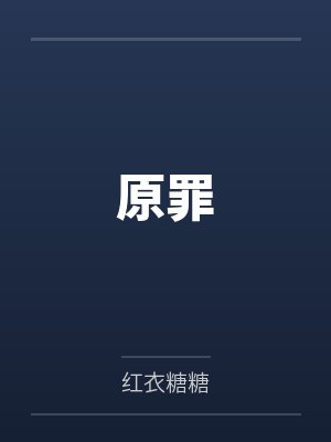 原罪by萧凡 原罪by萧凡