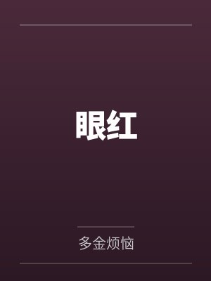 阮芫贺余 阮芫贺余