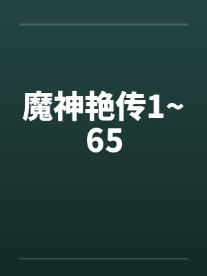 魔神艳传1~65