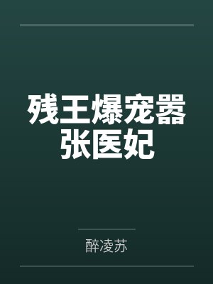 残王爆宠嚣张医妃by醉凌苏 残王爆宠嚣张医妃by醉凌苏
