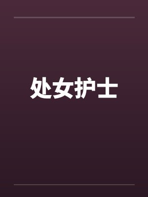 处女护士