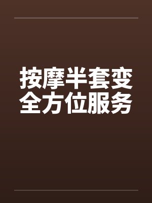 按摩半套变全方位服务 按摩半套变全方位服务