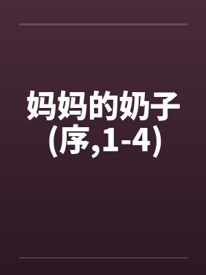 妈妈的奶子(序,1-4) 妈妈的奶子(序,1-4)