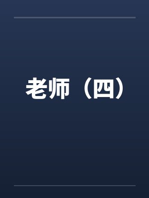 老师(四) 老师(四)