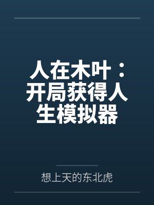 人在木叶：开局获得人生模拟器by想上天的东北虎笔趣阁无弹窗