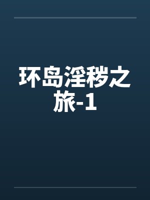 环岛淫秽之旅-1