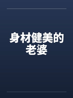 身材健美的老婆 身材健美的老婆