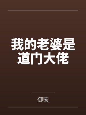 我的老婆是道门大佬by御蒙 我的老婆是道门大佬by御蒙