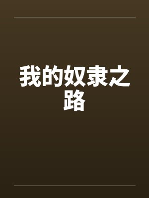 我的奴隶之路 我的奴隶之路