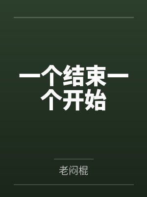 一个结束一个开始