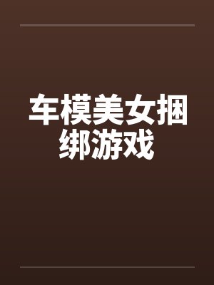 车模美女捆绑游戏