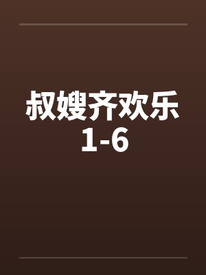叔嫂齐欢乐1-6 叔嫂齐欢乐1-6