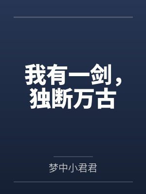 我有一剑,独断万古 我有一剑,独断万古