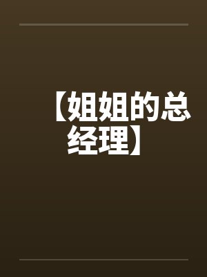 【姐姐的总经理】