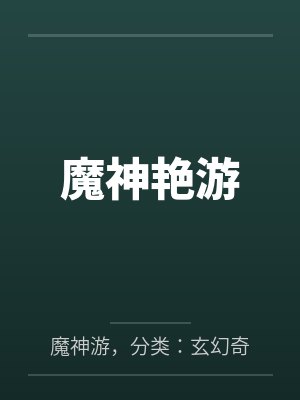 魔神艳游