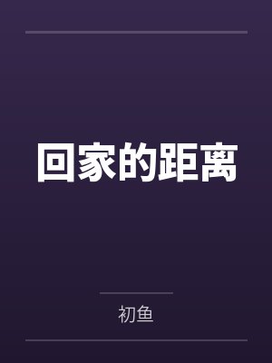 阿哲小柔回家的距离 阿哲小柔回家的距离