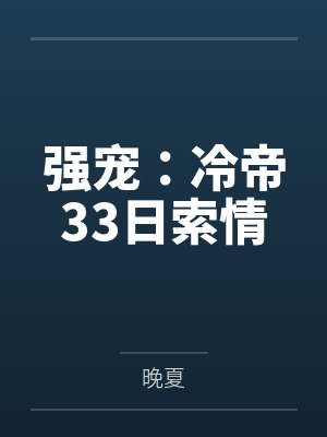 强宠:冷帝33日索情 强宠:冷帝33日索情
