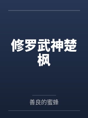 修罗武神楚枫