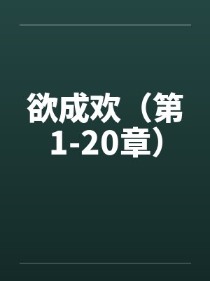 欲成欢(第1-20章) 欲成欢(第1-20章)