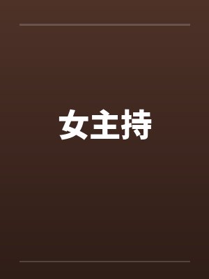女主持 女主持