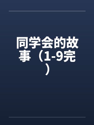 同学会的故事(1-9完) 同学会的故事(1-9完)