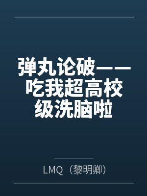 弹丸论破——吃我超高校级洗脑啦byLMQ(黎明卿)笔趣阁无弹窗 弹丸论破——吃我超高校级洗脑啦byLMQ(黎明卿)笔趣阁无弹窗