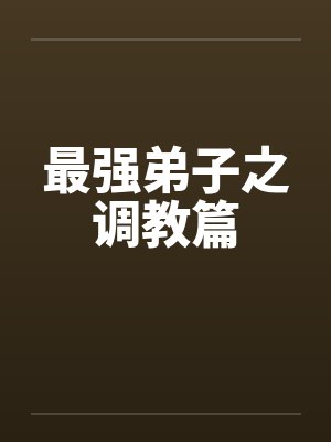 最强弟子之调教篇