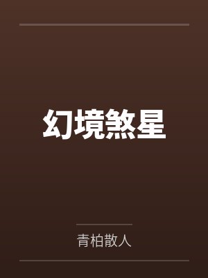 纪瀛寒韩筱卿幻境煞星 纪瀛寒韩筱卿幻境煞星