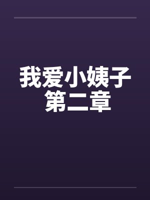 我爱小姨子 第二章 我爱小姨子 第二章