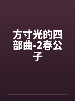 方寸光的四部曲-2春公子 方寸光的四部曲-2春公子