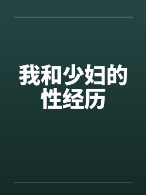 我和少妇的性经历 我和少妇的性经历