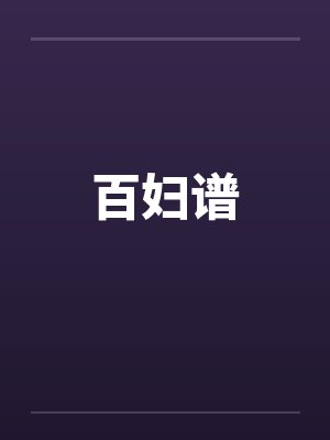 百妇谱
