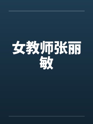 女教师张丽敏 女教师张丽敏