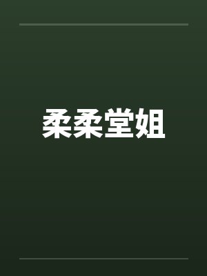 柔柔堂姐 柔柔堂姐