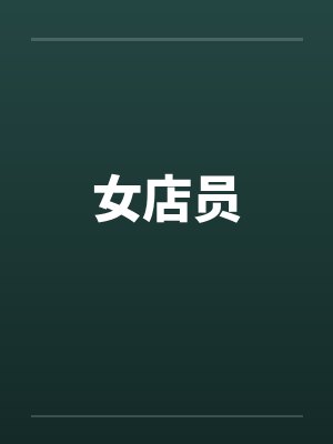女店员 女店员