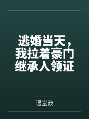 简单顾淮南逃婚当天，我拉着豪门继承人领证了
