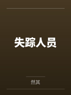 徐峰林浩失踪人员