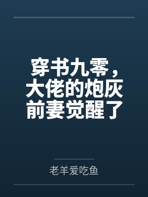 江寒烟宋成功穿书九零,大佬的炮灰前妻觉醒了 江寒烟宋成功穿书九零,大佬的炮灰前妻觉醒了