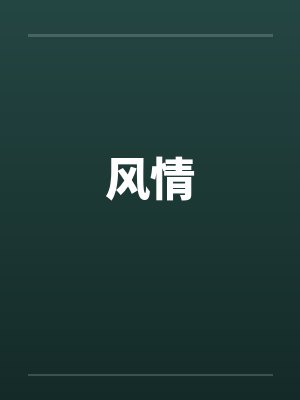 风情 风情
