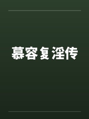 慕容复淫传 慕容复淫传