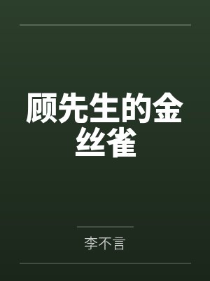 顾先生的金丝雀 顾先生的金丝雀
